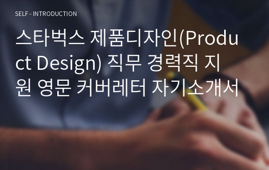 스타벅스 제품디자인(Product Design) 직무 경력직 지원 영문 커버레터 자기소개서