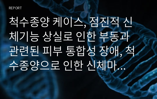 척수종양 케이스, 점진적 신체기능 상실로 인한 부동과 관련된 피부 통합성 장애, 척수종양으로 인한 신체마비와 관련된 신체 기동성 장애