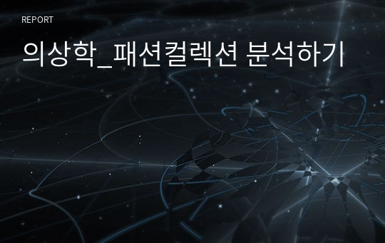 의상학_패션컬렉션 분석하기