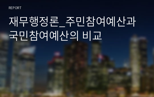 재무행정론_주민참여예산과 국민참여예산의 비교