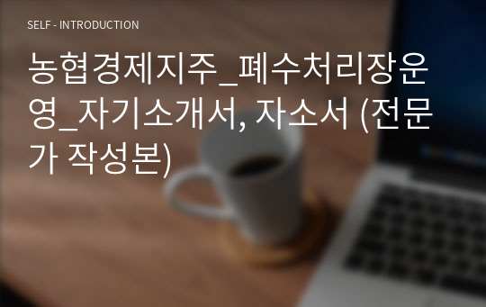 농협경제지주_폐수처리장운영_자기소개서, 자소서 (전문가 작성본)