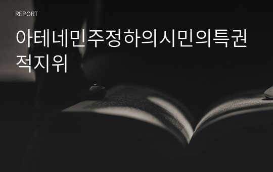 아테네민주정하의시민의특권적지위