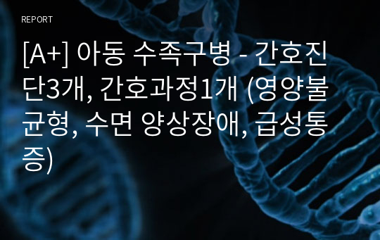 [A+] 아동 수족구병 - 간호진단3개, 간호과정1개 (영양불균형, 수면 양상장애, 급성통증)