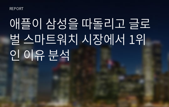 애플이 삼성을 따돌리고 글로벌 스마트워치 시장에서 1위인 이유 분석