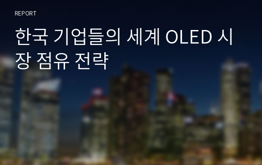 한국 기업들의 세계 OLED 시장 점유 전략