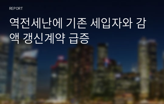 역전세난에 기존 세입자와 감액 갱신계약 급증