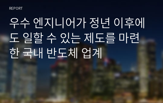 우수 엔지니어가 정년 이후에도 일할 수 있는 제도를 마련한 국내 반도체 업계