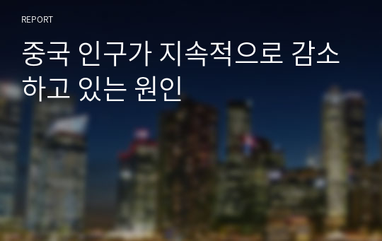 중국 인구가 지속적으로 감소하고 있는 원인