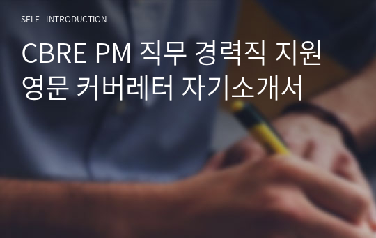 CBRE PM 직무 경력직 지원 영문 커버레터 자기소개서