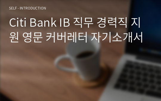 Citi Bank IB 직무 경력직 지원 영문 커버레터 자기소개서