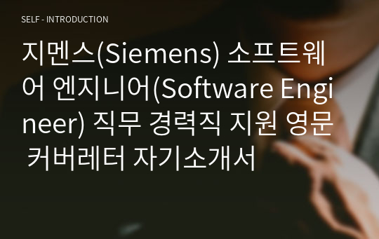 지멘스(Siemens) 소프트웨어 엔지니어(Software Engineer) 직무 경력직 지원 영문 커버레터 자기소개서