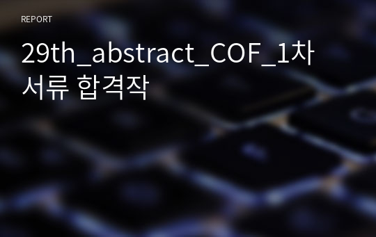 29th_abstract_COF_1차 서류 합격작