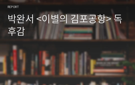 박완서 &lt;이별의 김포공항&gt; 독후감