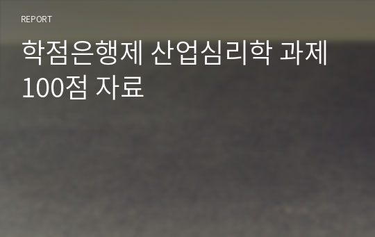 학점은행제 산업심리학 과제 100점 자료