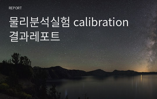 물리분석실험 calibration 결과레포트