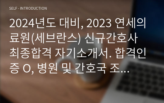 2024년도 대비, 2023 연세의료원(세브란스) 신규간호사 최종합격 자기소개서. 합격인증 O, 병원 및 간호국 조사와 자소서 작성 tip