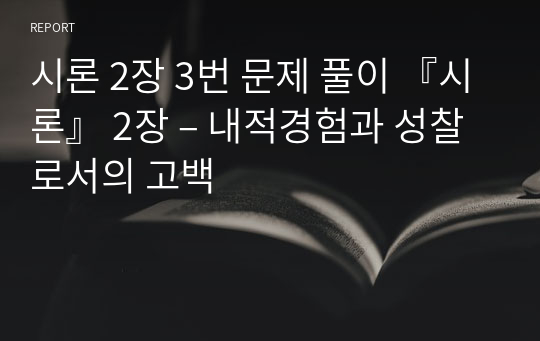 시론 2장 3번 문제 풀이 『시론』 2장 – 내적경험과 성찰로서의 고백