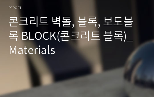 콘크리트 벽돌, 블록, 보도블록 BLOCK(콘크리트 블록)_Materials