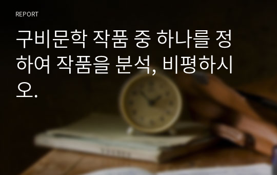 구비문학 작품 중 하나를 정하여 작품을 분석, 비평하시오.