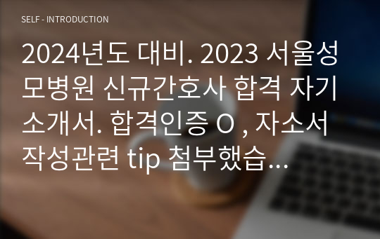 2024년도 대비. 2023 서울성모병원 신규간호사 합격 자기소개서. 합격인증 O , 자소서 작성관련 tip 첨부했습니다.