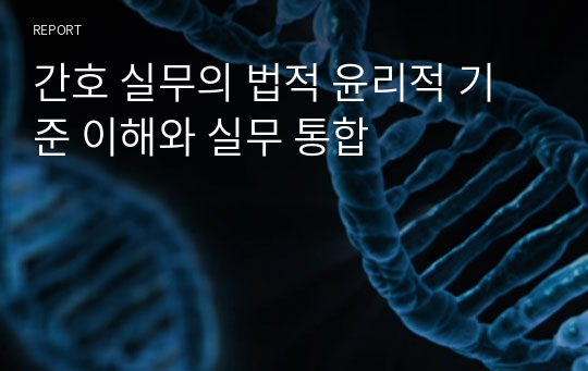 간호 실무의 법적 윤리적 기준 이해와 실무 통합