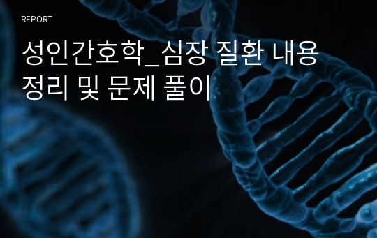 성인간호학_심장 질환 내용 정리 및 문제 풀이