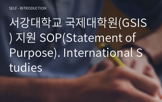 서강대학교 국제대학원(GSIS) 지원 SOP(Statement of Purpose). International Studies