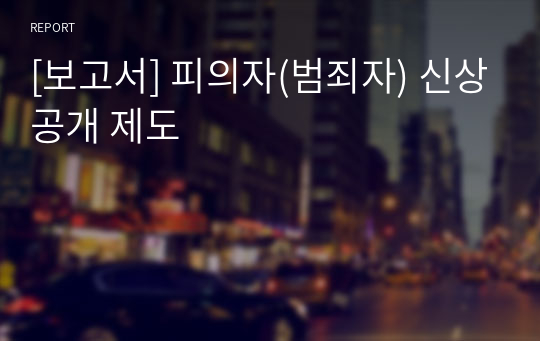 [보고서] 피의자(범죄자) 신상공개 제도