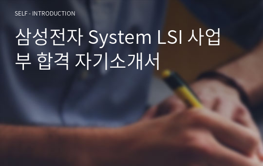 삼성전자 System LSI 사업부 합격 자기소개서
