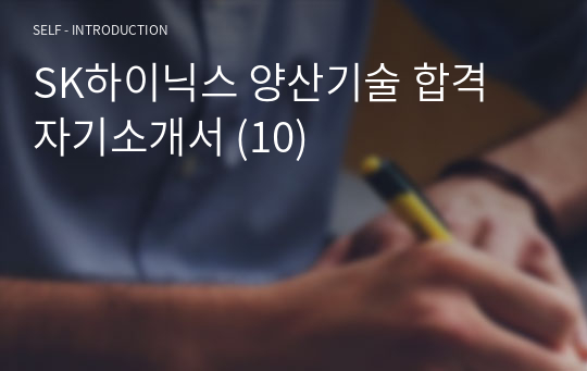 SK하이닉스 양산기술 합격 자기소개서 (10)