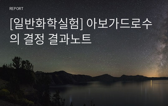 [일반화학실험] 아보가드로수의 결정 결과 레포트