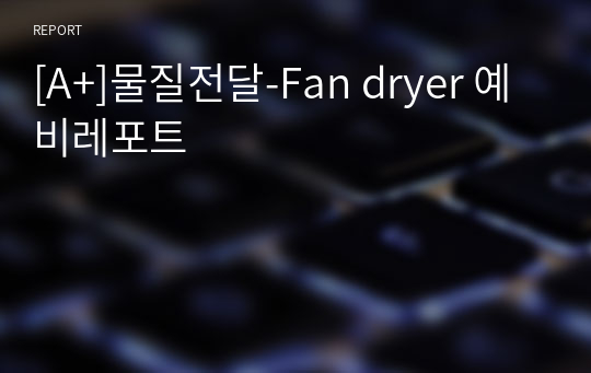 [A+]물질전달-Fan dryer 예비레포트