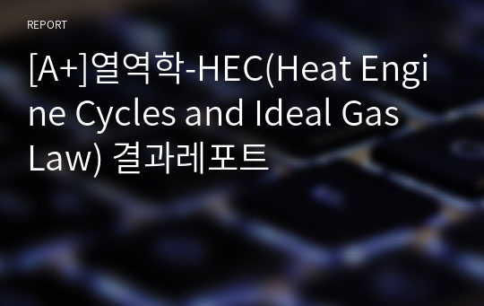 [A+]열역학-HEC(Heat Engine Cycles and Ideal Gas Law) 결과레포트