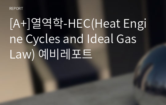[A+]열역학-HEC(Heat Engine Cycles and Ideal Gas Law) 예비레포트