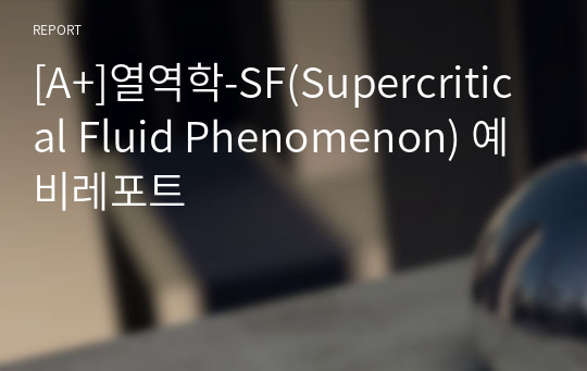 [A+]열역학-SF(Supercritical Fluid Phenomenon) 예비레포트