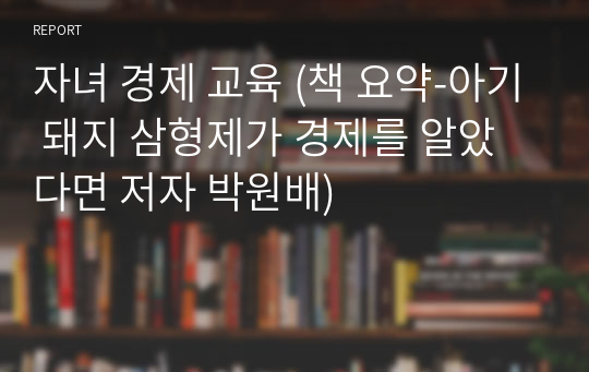 자녀 경제 교육 (책 요약-아기 돼지 삼형제가 경제를 알았다면 저자 박원배)