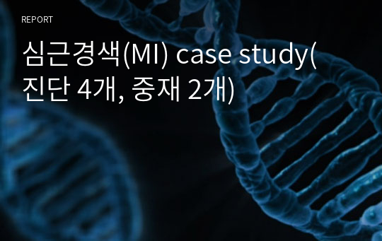 심근경색(MI) case study(진단 4개, 중재 2개)