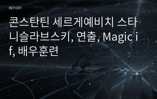 콘스탄틴 세르게예비치 스타니슬라브스키, 연출, Magic if, 배우훈련