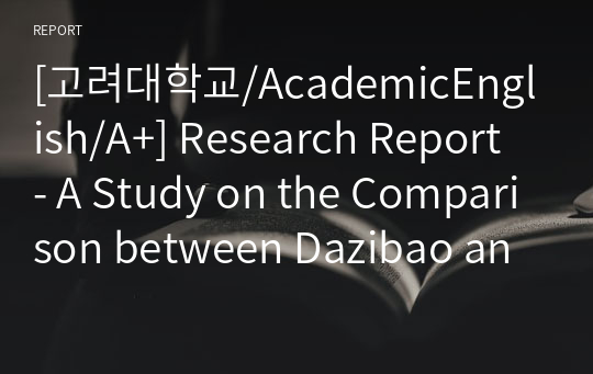 [고려대학교/AcademicEnglish/A+] Research Report - A Study on the Comparison between Dazibao and Internet Posting - Focusing on the Practical Role aspect