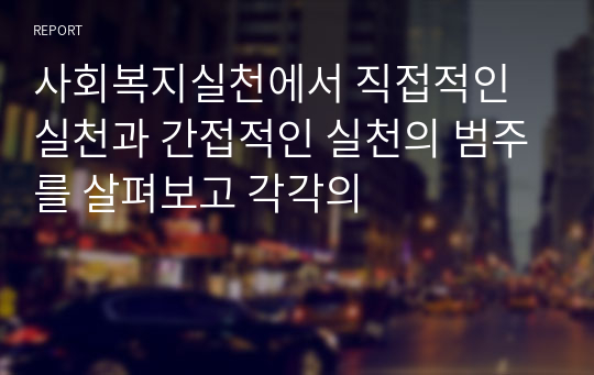 사회복지실천에서 직접적인 실천과 간접적인 실천의 범주를 살펴보고 각각의