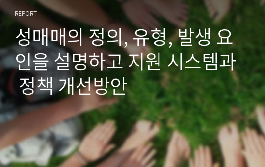 성매매의 정의, 유형, 발생 요인을 설명하고 지원 시스템과 정책 개선방안