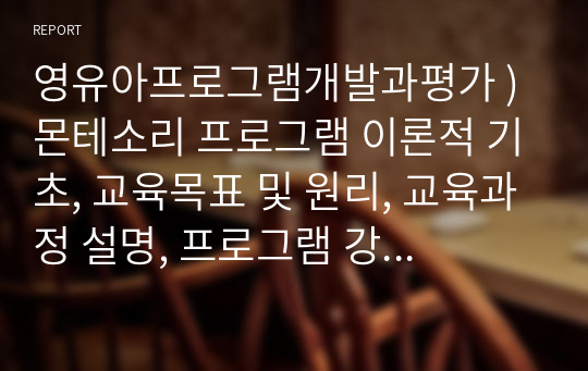 영유아프로그램개발과평가 ) 몬테소리 프로그램 이론적 기초, 교육목표 및 원리, 교육과정 설명, 프로그램 강점 약점