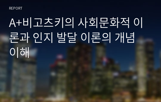 A+비고츠키의 사회문화적 이론과 인지 발달 이론의 개념 이해