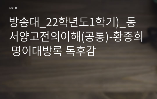 방송대_22학년도1학기)_동서양고전의이해(공통)-황종희 명이대방록 독후감