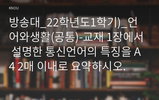 방송대_22학년도1학기)_언어와생활(공통)-교재 1장에서 설명한 통신언어의 특징을 A4 2매 이내로 요약하시오.