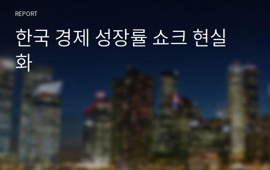 한국 경제 성장률 쇼크 현실화