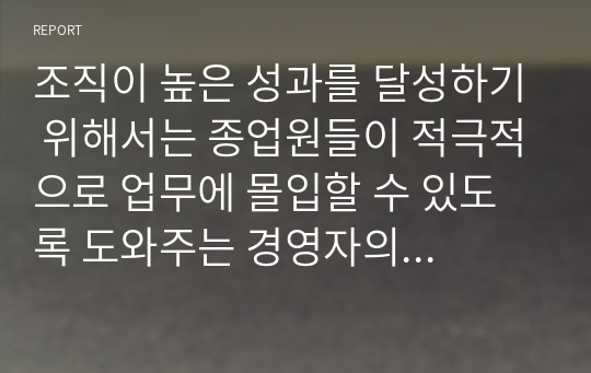 조직이 높은 성과를 달성하기 위해서는 종업원들이 적극적으로 업무에 몰입할 수 있도록 도와주는 경영자의 효과적인 역할이 필요하다.  리더십이란 무엇인지 살펴보고 리더의 세 가지 조건을 설명하고,  거래적 리더십과 변혁적 리더십에 대해 정리하시오.  또한, 자신이 닮고 싶은 리더십을 제시하고  닮고 싶은 이유와 닮기 위한 어떠한 노력을 할지 본인의 계획을 제시