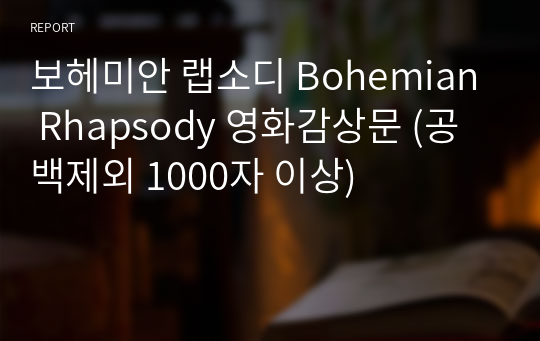 보헤미안 랩소디 Bohemian Rhapsody 영화감상문 (공백제외 1000자 이상)