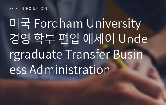 미국 Fordham University 경영 학부 편입 에세이 Undergraduate Transfer Business Administration
