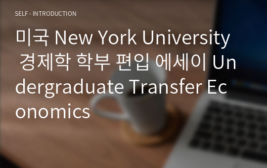 미국 New York University 경제학 학부 편입 에세이 Undergraduate Transfer Economics